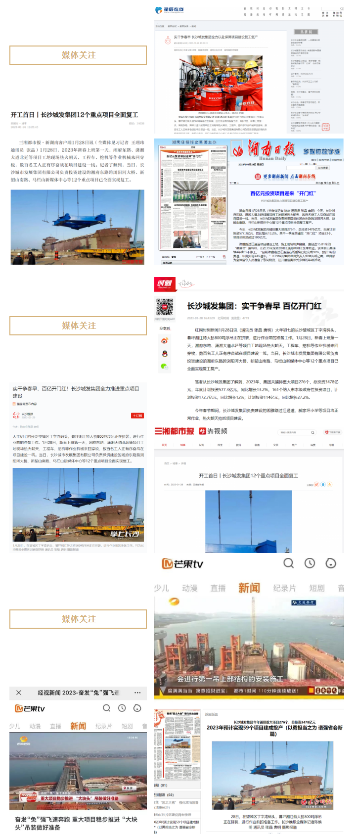 媒體關(guān)注 _ 實(shí)干爭(zhēng)春早,百億開門紅!長(zhǎng)沙城發(fā)集團(tuán)全力推進(jìn)重點(diǎn)項(xiàng)目建設(shè).png 媒體關(guān)注 _ 實(shí)干爭(zhēng)春早,百億開門紅!長(zhǎng)沙城發(fā)集團(tuán)全力推進(jìn)重點(diǎn)項(xiàng)目建設(shè).png
