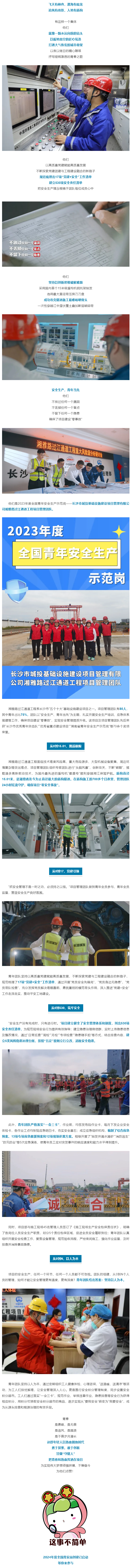 長(zhǎng)沙城發(fā)集團(tuán)湘雅路過江通道項(xiàng)目管理團(tuán)隊(duì)作為“2023年度全國(guó)青年安全生產(chǎn)示范崗”得到共青團(tuán)中央首推！.png