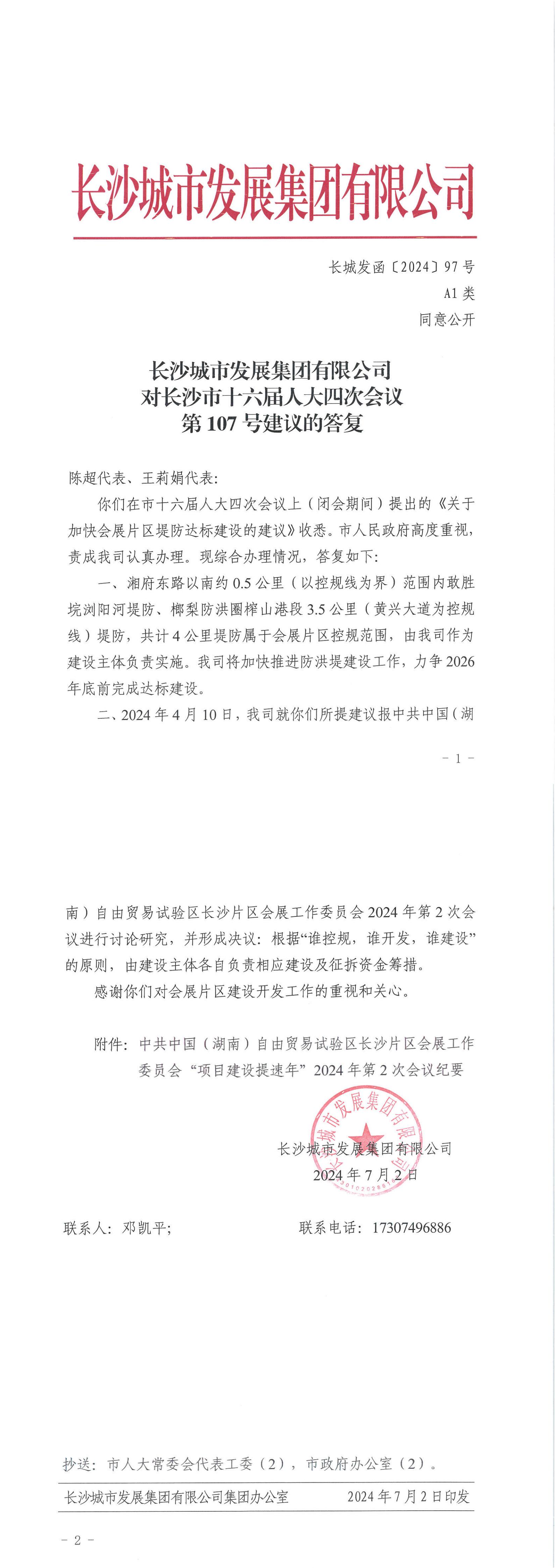 對長沙市十六屆人大四次會議第107號建議的答復（長城發(fā)函〔2024〕97號）_00.jpg