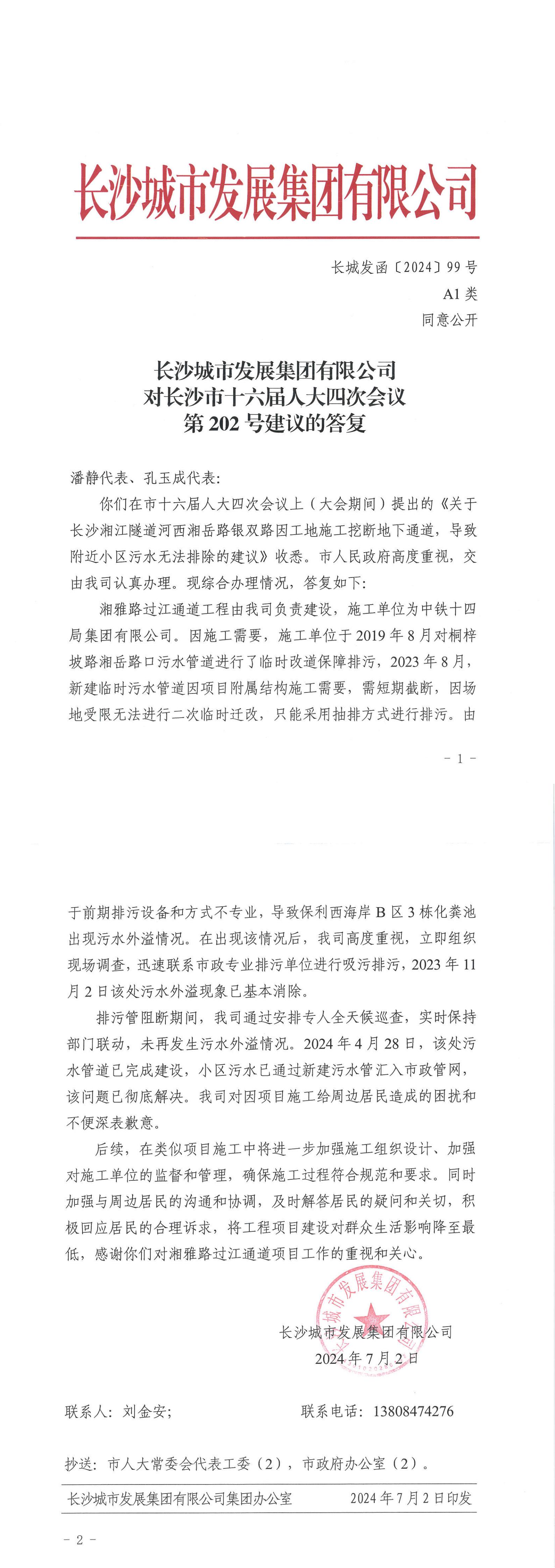 對長沙市十六屆人大四次會議第202號建議的答復(fù)（長城發(fā)函〔2024〕99號）_00.jpg