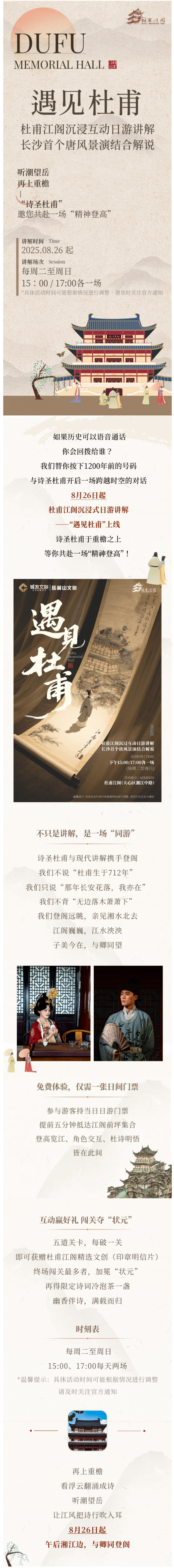 長沙首個(gè)唐風(fēng)景演結(jié)合解說，杜甫江閣沉浸互動(dòng)日游講解即將上線！.jpg